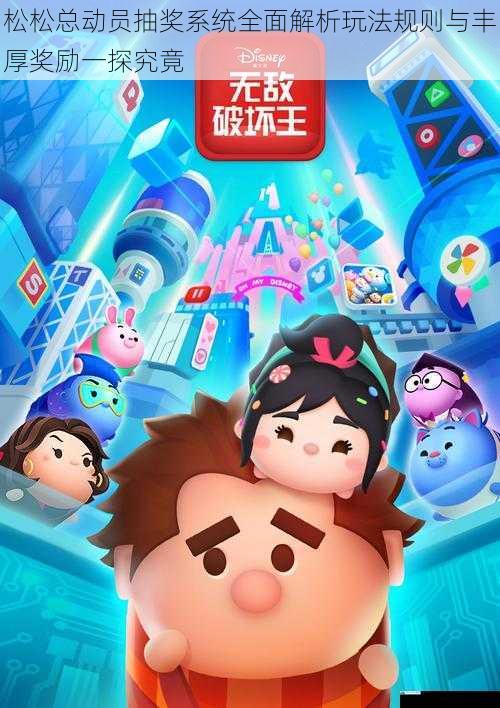松松总动员抽奖系统全面解析玩法规则与丰厚奖励一探究竟