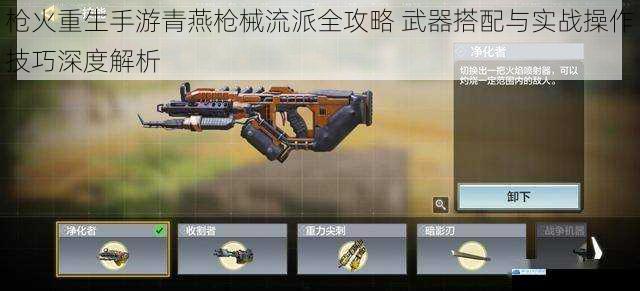 枪火重生手游青燕枪械流派全攻略 武器搭配与实战操作技巧深度解析