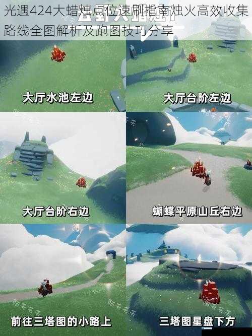 光遇424大蜡烛点位速刷指南烛火高效收集路线全图解析及跑图技巧分享