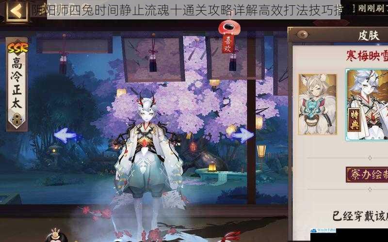 阴阳师四兔时间静止流魂十通关攻略详解高效打法技巧指南