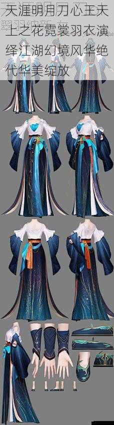 天涯明月刀心王天上之花霓裳羽衣演绎江湖幻境风华绝代华美绽放