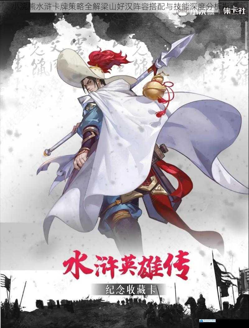 小浣熊水浒卡牌策略全解梁山好汉阵容搭配与技能深度分析指南