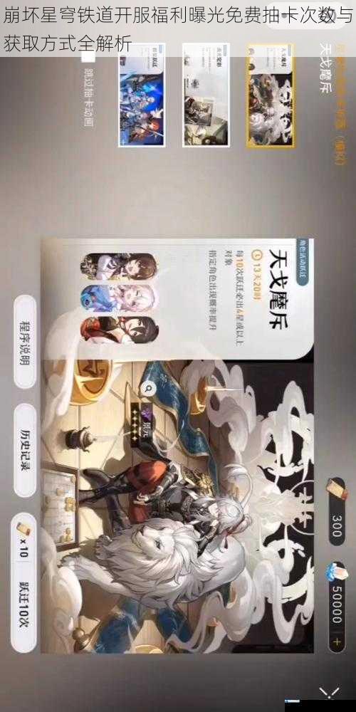 崩坏星穹铁道开服福利曝光免费抽卡次数与获取方式全解析