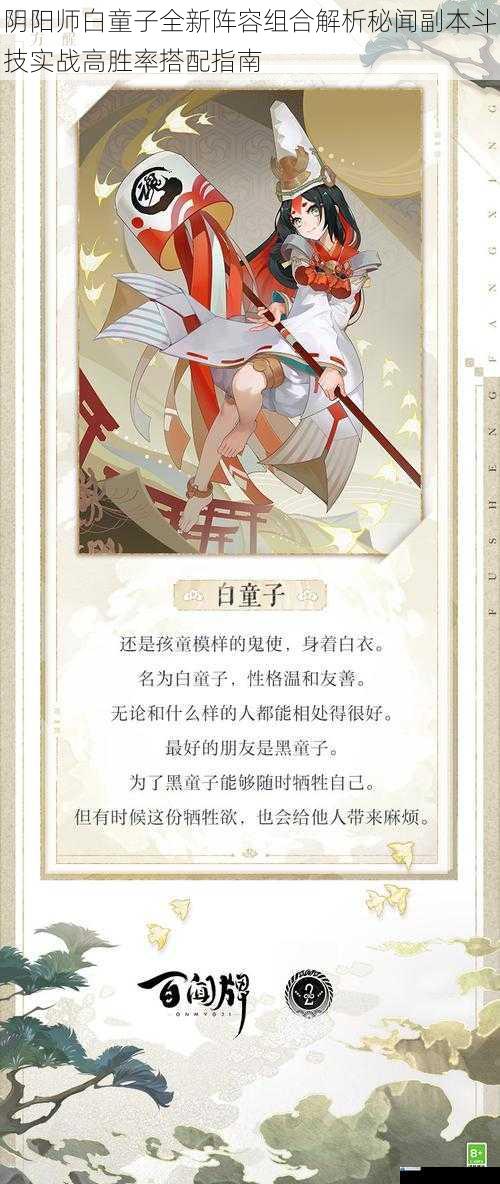 阴阳师白童子全新阵容组合解析秘闻副本斗技实战高胜率搭配指南