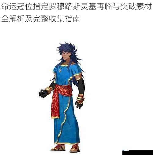 命运冠位指定罗穆路斯灵基再临与突破素材全解析及完整收集指南