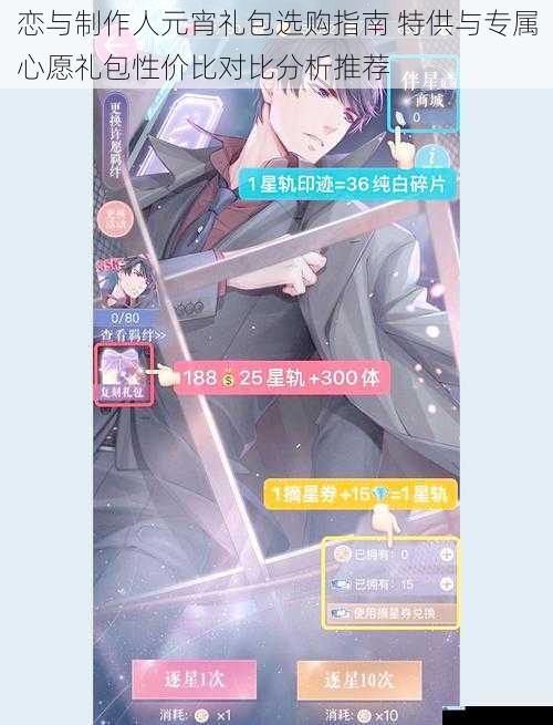 恋与制作人元宵礼包选购指南 特供与专属心愿礼包性价比对比分析推荐