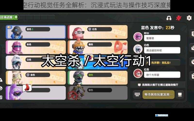 太空行动视觉任务全解析:沉浸式玩法与操作技巧深度揭秘