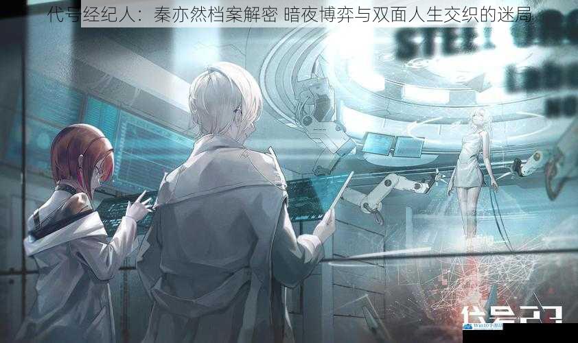 代号经纪人：秦亦然档案解密 暗夜博弈与双面人生交织的迷局