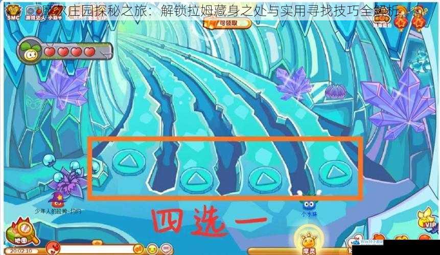 摩尔庄园探秘之旅：解锁拉姆藏身之处与实用寻找技巧全解析