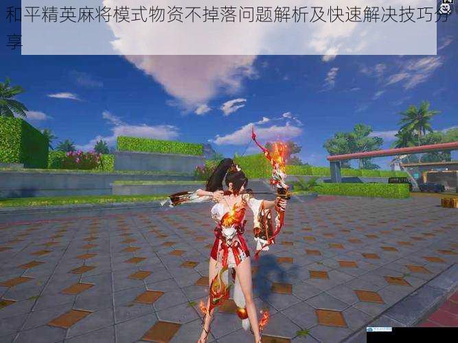 和平精英麻将模式物资不掉落问题解析及快速解决技巧分享