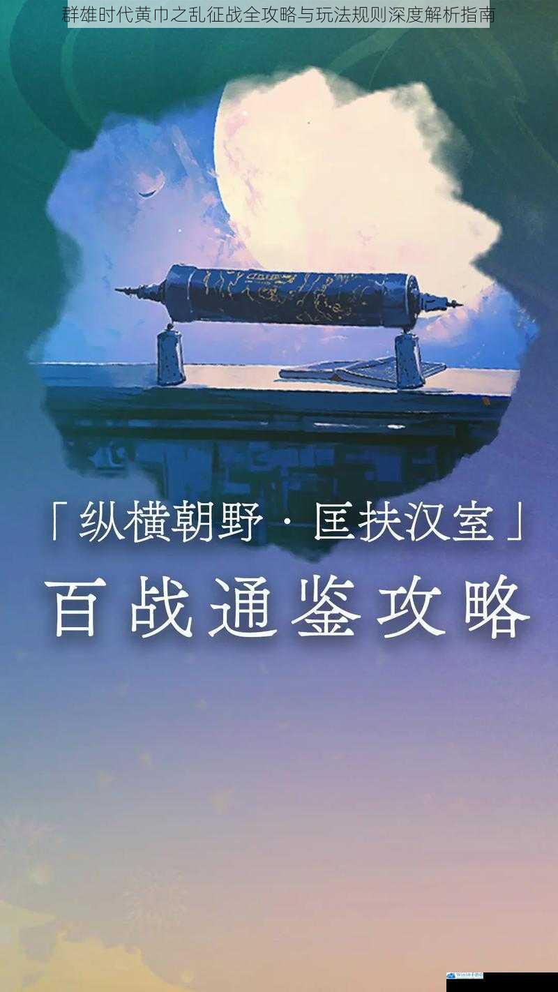 群雄时代黄巾之乱征战全攻略与玩法规则深度解析指南