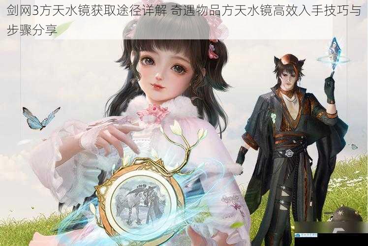 剑网3方天水镜获取途径详解 奇遇物品方天水镜高效入手技巧与步骤分享