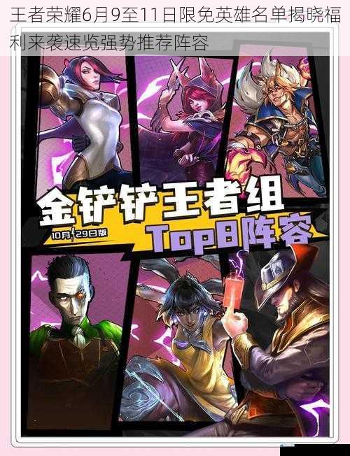 王者荣耀6月9至11日限免英雄名单揭晓福利来袭速览强势推荐阵容