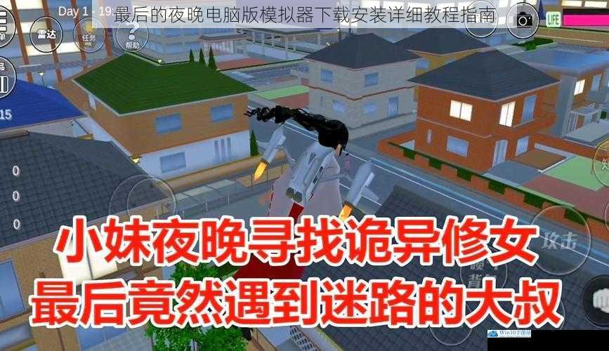 最后的夜晚电脑版模拟器下载安装详细教程指南