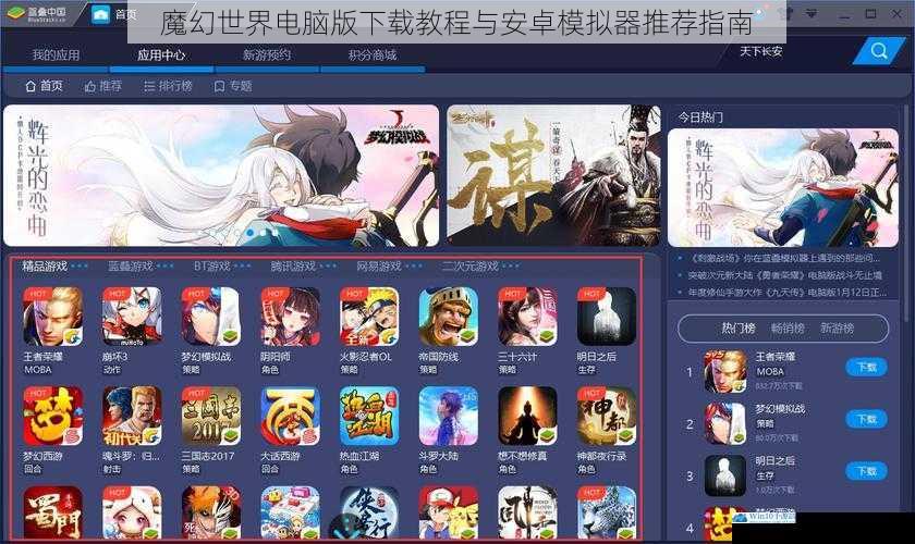 魔幻世界电脑版下载教程与安卓模拟器推荐指南