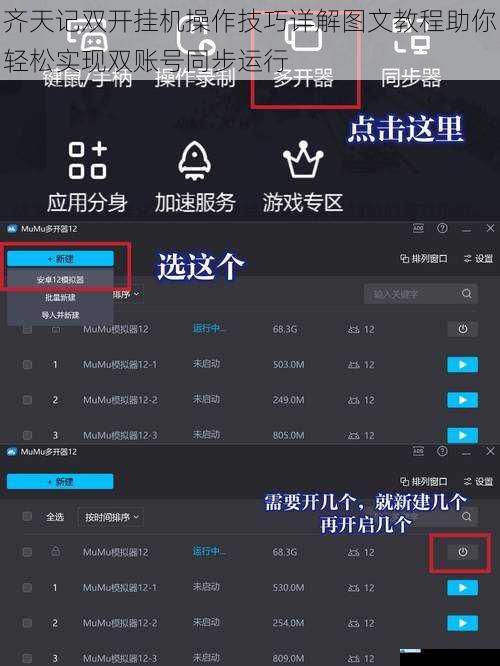 齐天记双开挂机操作技巧详解图文教程助你轻松实现双账号同步运行