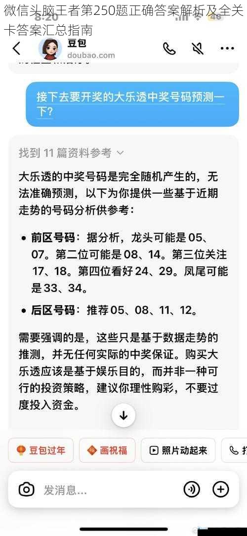 微信头脑王者第250题正确答案解析及全关卡答案汇总指南