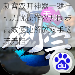 刺客双开神器一键挂机无忧操作双开同步高效便捷解放双手畅玩无阻