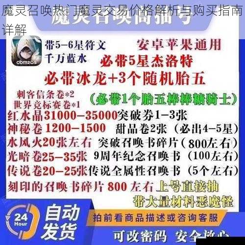 魔灵召唤热门魔灵交易价格解析与购买指南详解