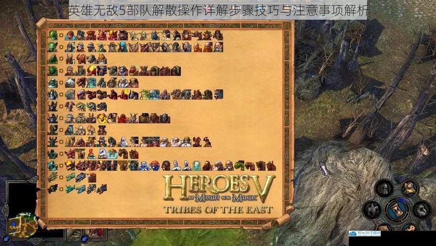 英雄无敌5部队解散操作详解步骤技巧与注意事项解析