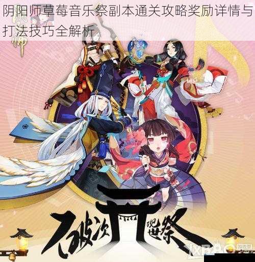 阴阳师草莓音乐祭副本通关攻略奖励详情与打法技巧全解析
