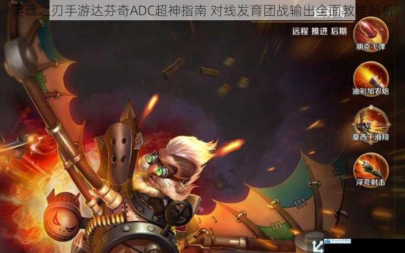 英魂之刃手游达芬奇ADC超神指南 对线发育团战输出全面教学解析