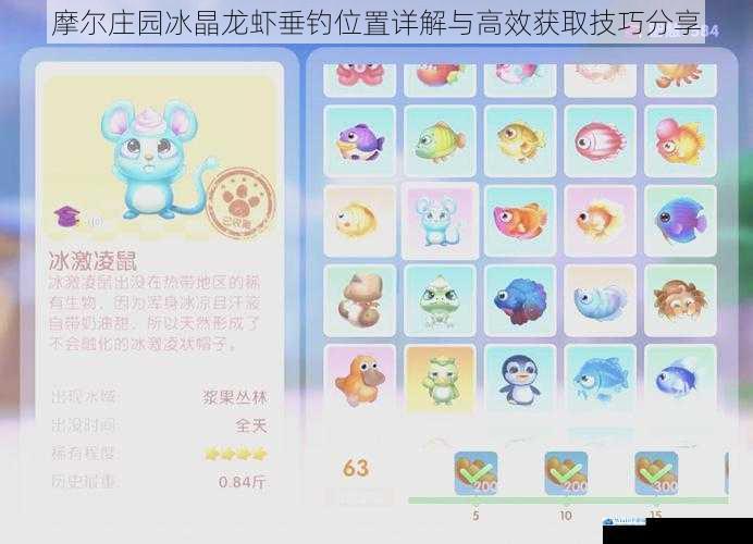 摩尔庄园冰晶龙虾垂钓位置详解与高效获取技巧分享