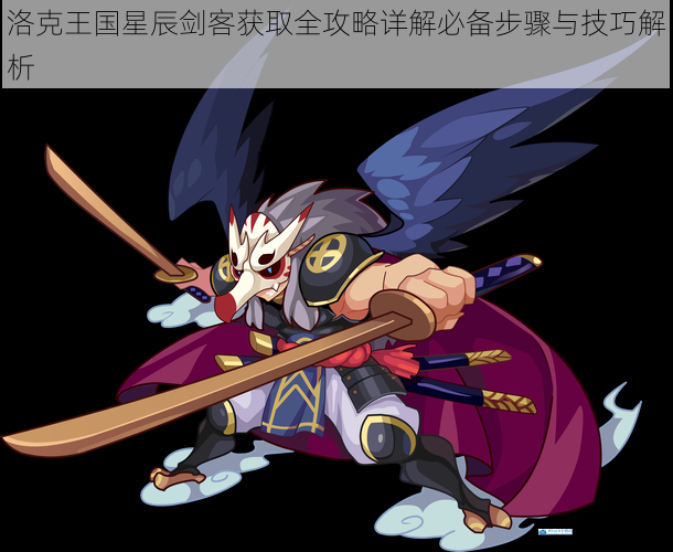 洛克王国星辰剑客获取全攻略详解必备步骤与技巧解析