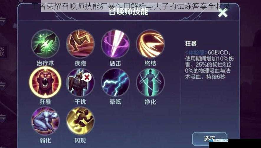 王者荣耀召唤师技能狂暴作用解析与夫子的试炼答案全收录