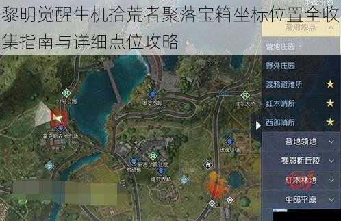 黎明觉醒生机拾荒者聚落宝箱坐标位置全收集指南与详细点位攻略