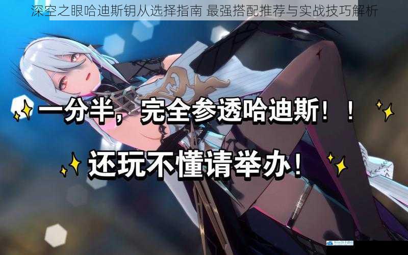 深空之眼哈迪斯钥从选择指南 最强搭配推荐与实战技巧解析