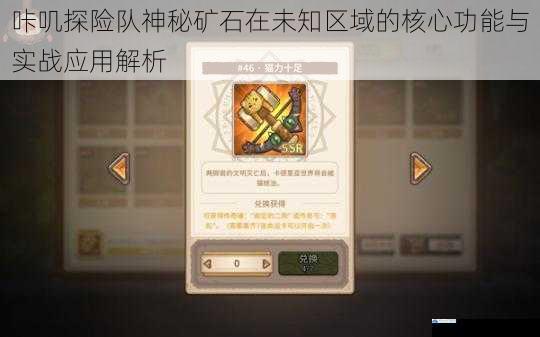 咔叽探险队神秘矿石在未知区域的核心功能与实战应用解析