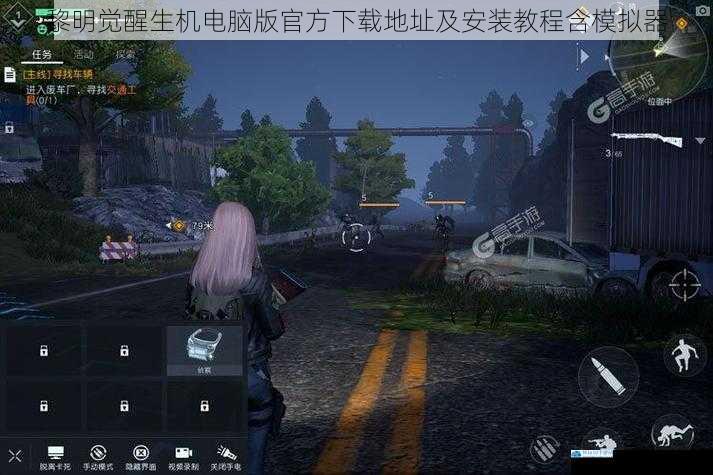 黎明觉醒生机电脑版官方下载地址及安装教程含模拟器