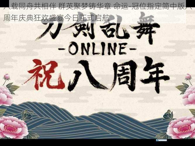 八载同舟共相伴 群英聚梦铸华章 命运-冠位指定简中版八周年庆典狂欢盛宴今日正式启航
