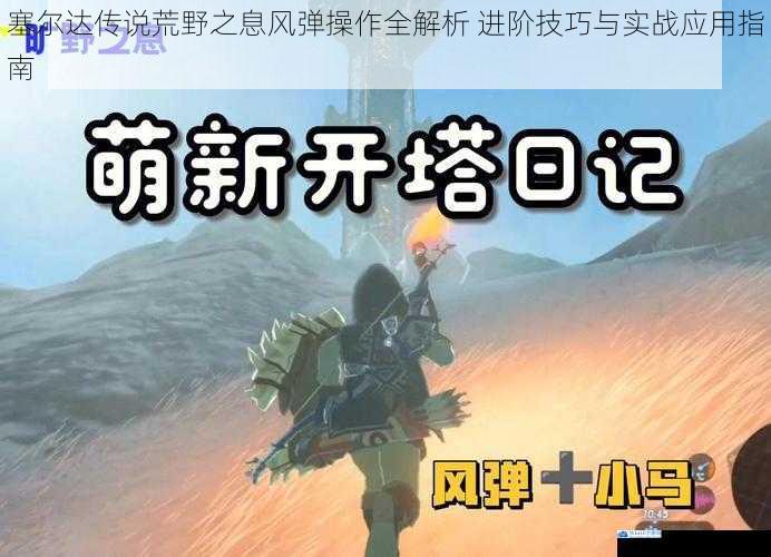 塞尔达传说荒野之息风弹操作全解析 进阶技巧与实战应用指南