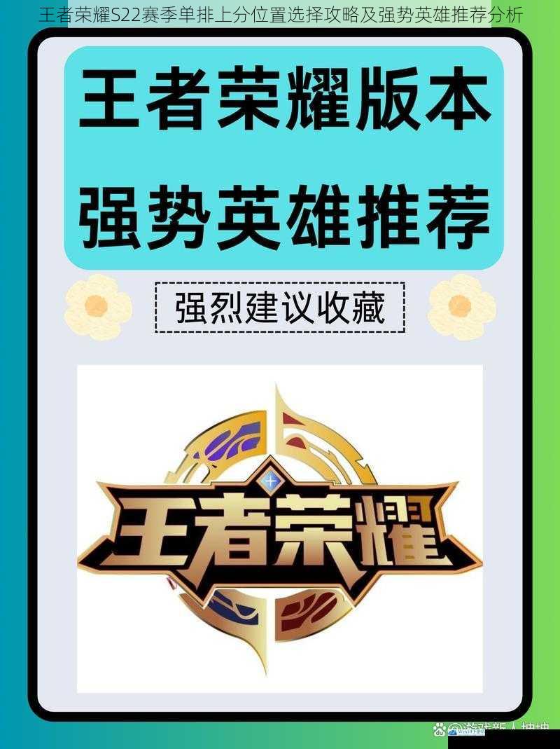 王者荣耀S22赛季单排上分位置选择攻略及强势英雄推荐分析