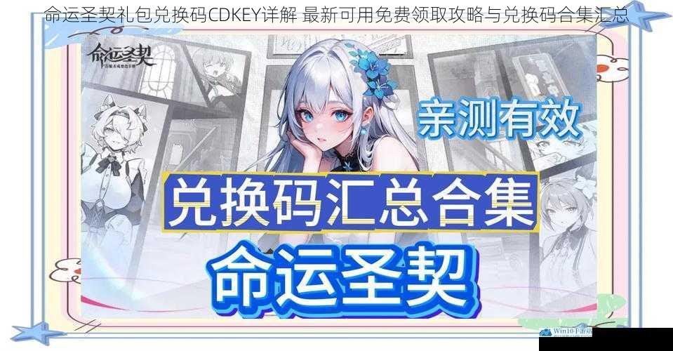 命运圣契礼包兑换码CDKEY详解 最新可用免费领取攻略与兑换码合集汇总