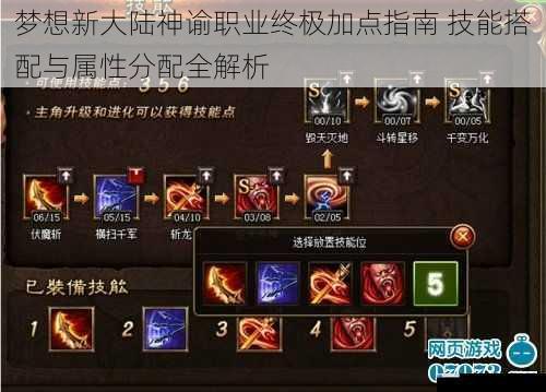 梦想新大陆神谕职业终极加点指南 技能搭配与属性分配全解析