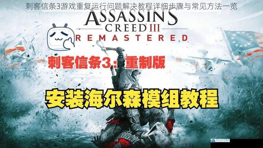 刺客信条3游戏重复运行问题解决教程详细步骤与常见方法一览