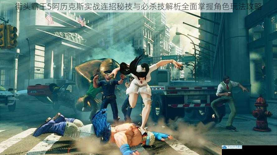 街头霸王5阿历克斯实战连招秘技与必杀技解析全面掌握角色玩法攻略