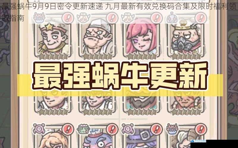 最强蜗牛9月9日密令更新速递 九月最新有效兑换码合集及限时福利领取指南
