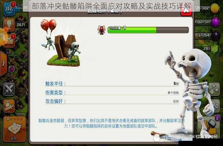 部落冲突骷髅陷阱全面应对攻略及实战技巧详解