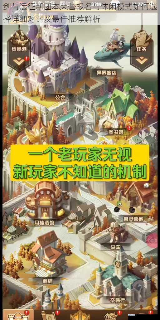 剑与远征新团本荣誉报名与休闲模式如何选择详细对比及最佳推荐解析