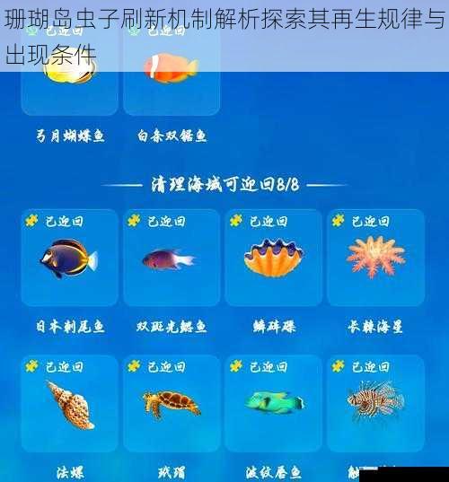 珊瑚岛虫子刷新机制解析探索其再生规律与出现条件