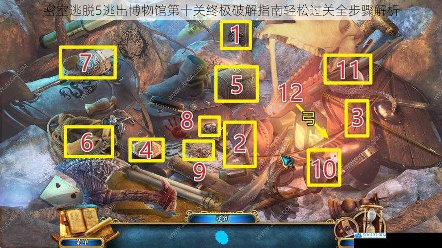 密室逃脱5逃出博物馆第十关终极破解指南轻松过关全步骤解析
