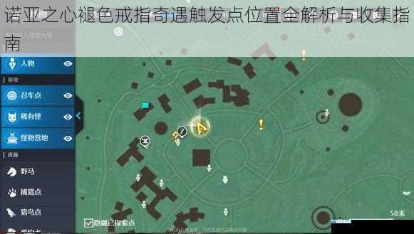 诺亚之心褪色戒指奇遇触发点位置全解析与收集指南