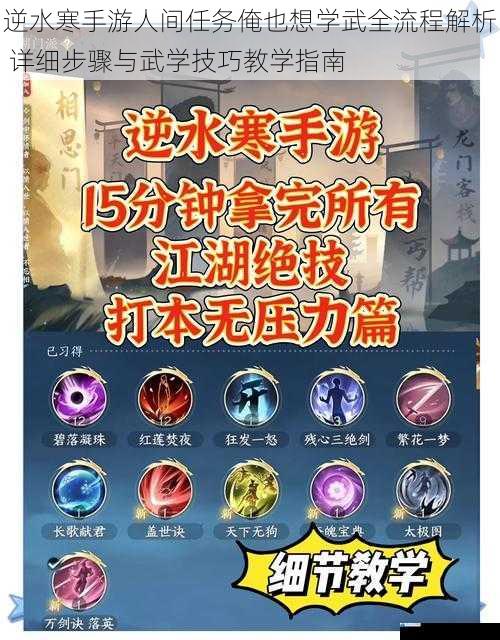 逆水寒手游人间任务俺也想学武全流程解析 详细步骤与武学技巧教学指南
