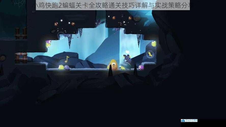 小鸡快跑2蝙蝠关卡全攻略通关技巧详解与实战策略分享