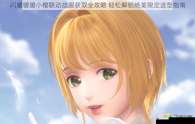 闪耀暖暖小樱联动战服获取全攻略 轻松解锁绝美限定造型指南