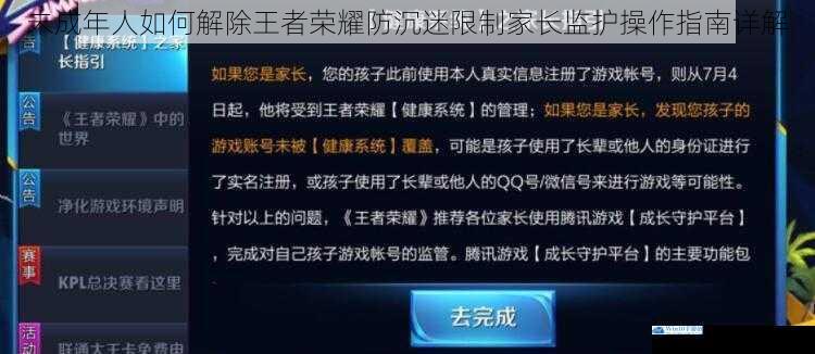 未成年人如何解除王者荣耀防沉迷限制家长监护操作指南详解